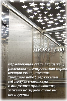 Отделка кабины лифта ЛЮКС 1-00