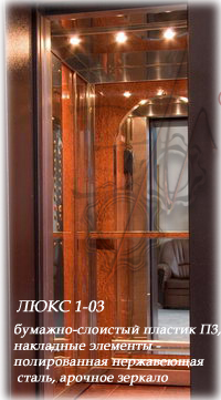 отделка кабины пассажирского лифта ЩЛЗ - Люкс 1-03